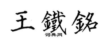 何伯昌王鐵銘楷書個性簽名怎么寫