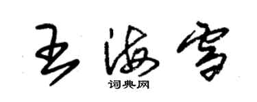 朱錫榮王海雪草書個性簽名怎么寫