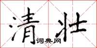 侯登峰清壯楷書怎么寫