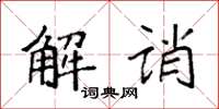 袁強解誚楷書怎么寫