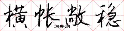 橫帳敞穩怎么寫好看