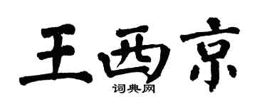 翁闓運王西京楷書個性簽名怎么寫