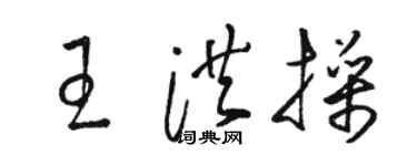 駱恆光王洪操草書個性簽名怎么寫