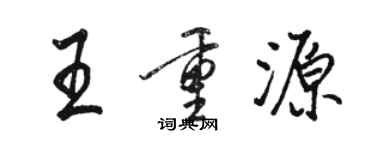 駱恆光王重源行書個性簽名怎么寫