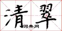 周炳元清翠楷書怎么寫