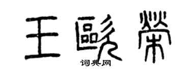 曾慶福王歐榮篆書個性簽名怎么寫