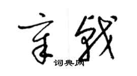 梁錦英章戟草書個性簽名怎么寫