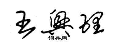 朱錫榮王興理草書個性簽名怎么寫