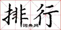 丁謙排行楷書怎么寫