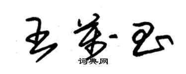 朱錫榮王萬昌草書個性簽名怎么寫