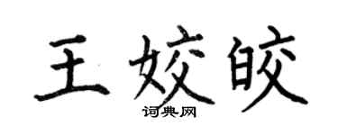 何伯昌王姣皎楷書個性簽名怎么寫