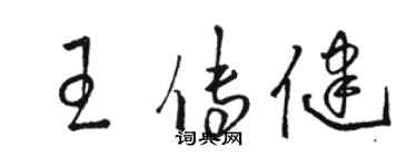 駱恆光王傳健草書個性簽名怎么寫