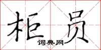 黃華生櫃員楷書怎么寫