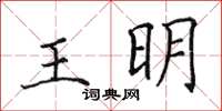 田英章王明楷書怎么寫