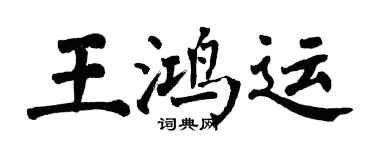 翁闓運王鴻運楷書個性簽名怎么寫