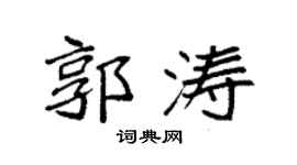 袁強郭濤楷書個性簽名怎么寫