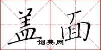 黃華生蓋面楷書怎么寫