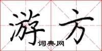 荊霄鵬遊方楷書怎么寫