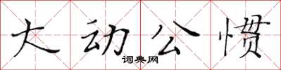 黃華生大動公慣楷書怎么寫