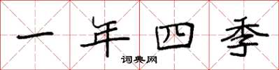 袁強一年四季楷書怎么寫