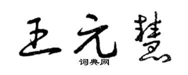曾慶福王元慧草書個性簽名怎么寫