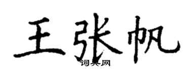 丁謙王張帆楷書個性簽名怎么寫