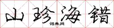 龐中華山珍海錯行書怎么寫