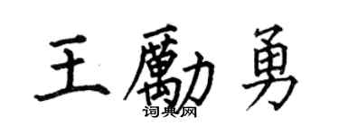 何伯昌王勵勇楷書個性簽名怎么寫