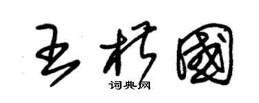 朱錫榮王椒國草書個性簽名怎么寫