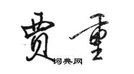 駱恆光賈重行書個性簽名怎么寫