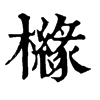 𩆙在康熙字典中的解釋_𩆙康熙字典