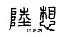 曾慶福陸想篆書個性簽名怎么寫