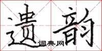 駱恆光遺韻楷書怎么寫