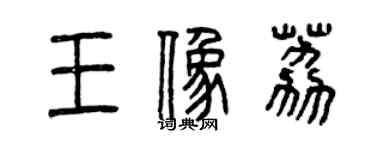 曾慶福王象荔篆書個性簽名怎么寫