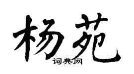 翁闓運楊苑楷書個性簽名怎么寫