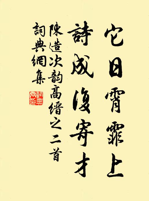 此泉只是尋常水，為有歐蘇姓字香 詩詞名句