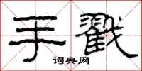 柯春海手戳隸書怎么寫