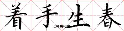 丁謙著手生春楷書怎么寫