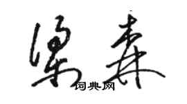 駱恆光梁森草書個性簽名怎么寫