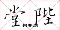 黃華生堂陛楷書怎么寫