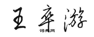 駱恆光王卒遊行書個性簽名怎么寫