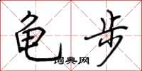 荊霄鵬龜步行書怎么寫