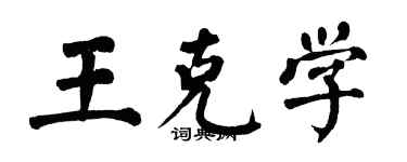 翁闓運王克學楷書個性簽名怎么寫