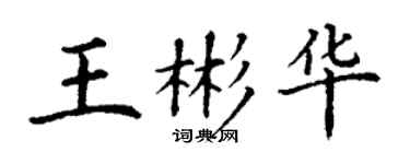丁謙王彬華楷書個性簽名怎么寫