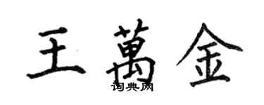 何伯昌王萬金楷書個性簽名怎么寫