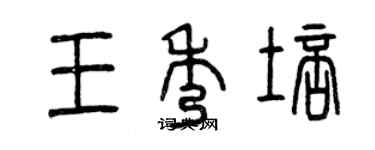 曾慶福王秀培篆書個性簽名怎么寫