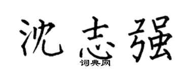 何伯昌沈志強楷書個性簽名怎么寫