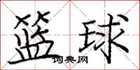 龐中華籃球楷書怎么寫