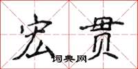 侯登峰宏貫楷書怎么寫