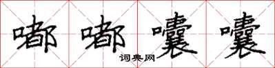 袁強嘟嘟囔囔楷書怎么寫